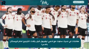 مفاجآت في حديث سلوت مع لاعبي ليفربول قبل ركلات الترجيح أمام كريستال بالاس!